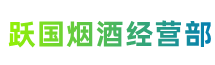 福建省跃国烟酒经营部